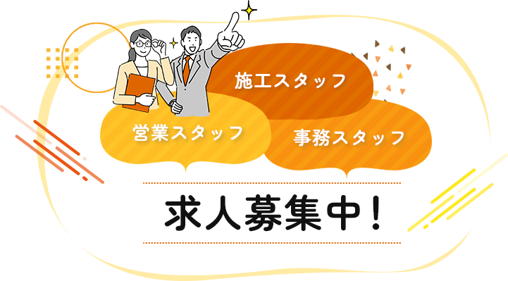 施工スタッフ・営業スタッフ・ジムスタッフ　求人募集中！